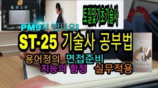 ST-025- 기술사공부법 (용어정의+면접준비+ 지능의…