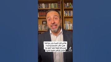 بقالي فترة مش مواظبة على أذكار الصباح والمساء وحساها تقيلة عليا أعمل إيه عشان أواظب تاني؟-مصطفى حسني