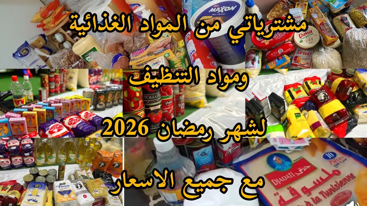 قضيان شهر رمضان 2026🥬🥦🧈مواذ غذائية ومواد التنظيف 🧀🍞🍟