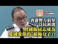 7.10 突發【積極分子】香港警方狙擊泛民初選，曾國衞同志成為愛國愛黨的「積極分子」！