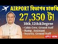 AIRPORT বিভাগৰ চাকৰি - Jobs in Assam | Assam jobs 2025 | Assam jobs vacancy 2025 |