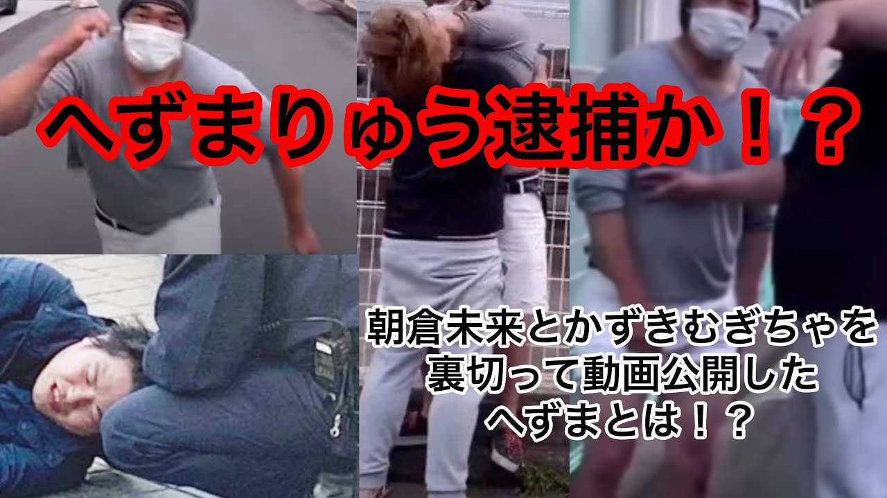 かずき むぎ ちゃ 逮捕 逮捕 ちゃ かずき むぎ