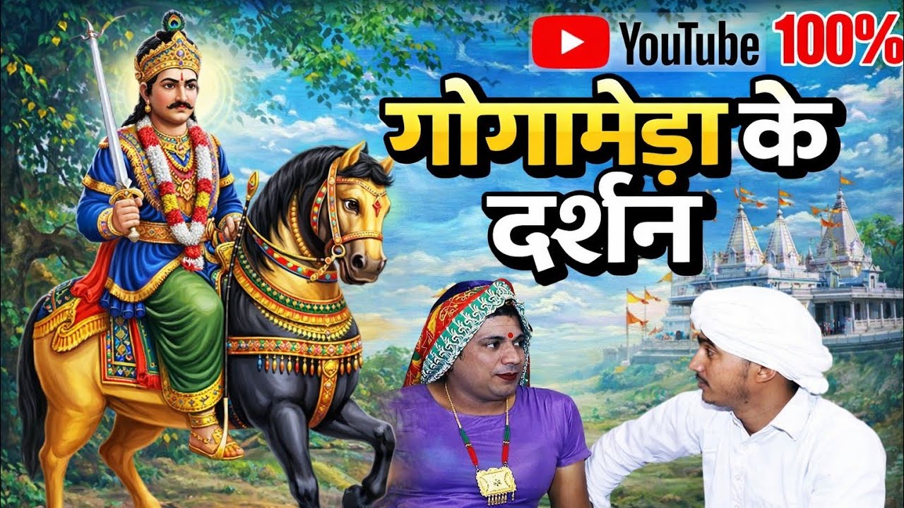 गोगामेड़ी के दर्शन राजू राजस्थानी vlogs@RajuRajasthani @DhakadTai 