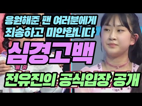 전유진의 공식입장 공개... 심경고백..'응원해준 팬 여러분께 죄송하고 미안합니다' 전유진양의 앞으로의 활동을 응원해주세요!