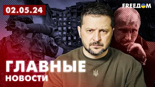 Главные новости за 2.05.24. Вечер | Война РФ против Украины. События в мире | Прямой эфир FREEДОМ