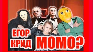 МОМО. Момо в реальной жизни Балди?МОМО Егор Крид? МОМОШКА? Новости из Момолэнда ПАРОДИЯ Крид Крутой