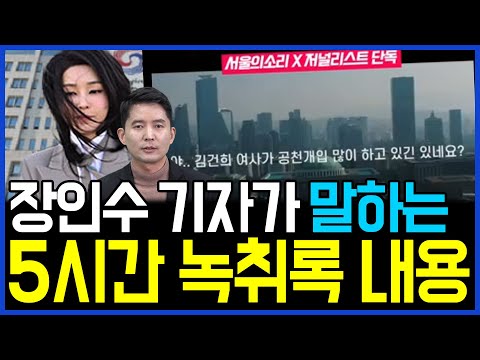 9.23 장인수 기자가 공개하는 김건희 관련 5시간 녹취록 내용 / 고발뉴스 뉴스비평 1099회