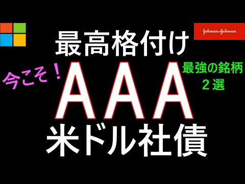 【最高格付けAAA】米ドル建て社債、最強の銘柄２選！具体的に解説します。（マイクロソフト、ジョンソンエンドジョンソン）