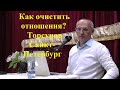 Как очистить отношения? Торсунов Санкт-Петербург