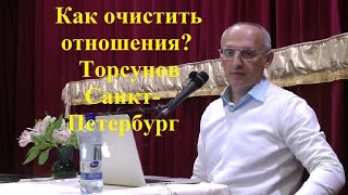 видео: Как очистить отношения? Торсунов Санкт-Петербург картинка: Как очистить отношения? Торсунов Санкт-Петербург