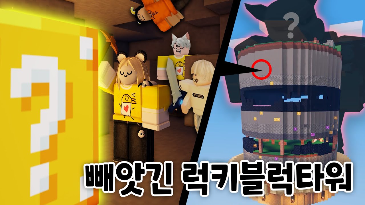 "럭키블럭 타워"를 악당으로부터 되찾아라! ㅋㅋㅋ 맵코드를 되찾을수 있을까?! 【로블록스 배드워즈】