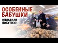 ОСОБЕННЫЕ БАБУШКИ — ОПЛАТИЛИ ПОКУПКИ!