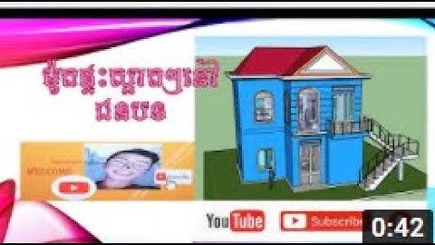 ទះវីឡាមានផ្ទះ​វីឡា​ បែបខ្មែរ​  វីឡាតឿ សិក្សាពីតម្លៃផ្ទះMy house Sketch up