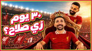 جربت أبقى محمد صلاح في 30 يوم؟ screenshot 3