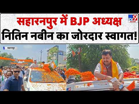 Saharanpur News: सहारनपुर में BJP अध्यक्ष Nitin Nabin का जोरदार स्वागत! UP Politics |Uttar Pradesh