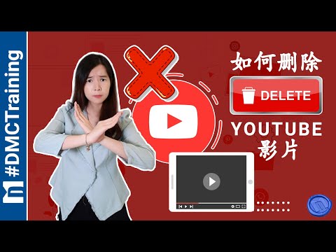 如何删除YouTube影片 | 在电脑版上轻松删除自己YouTube频道的影片 | 删除已经上传YouTube的视频