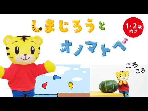 しまじろうとオノマトペ｜ぴょんぴょんはねるよかえるさん🐸｜#のりもの 🚒｜しまじろうチャンネル公式