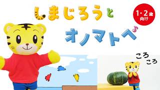 しまじろうとオノマトペ｜ぴょんぴょんはねるよかえるさん🐸｜#のりもの 🚒｜しまじろうチャンネル公式
