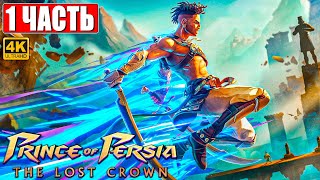 Прохождение Prince Of Persia The Lost Crown [4K] ➤ Часть 1 ➤ На Русском ➤ Новый Принц Персии