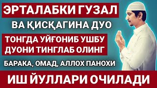 Эрталабки Гузал Ва Ажойиб Дуо || дуолар, эрталабки дуолар