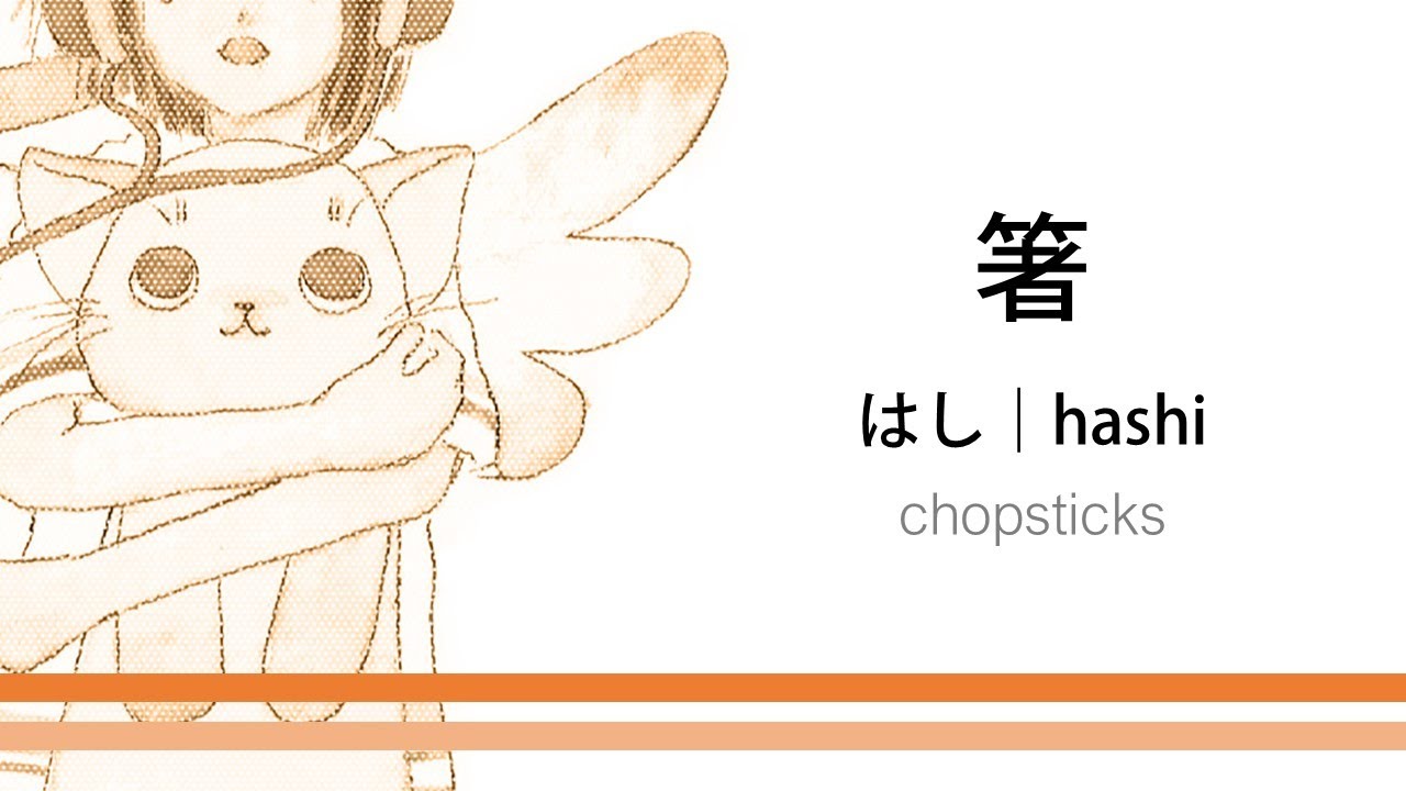 食べログ｜箸｜ハシ｜はし｜ How to pronounce「hashi｜はし｜箸」 Japanese vocabulary - YouTube
