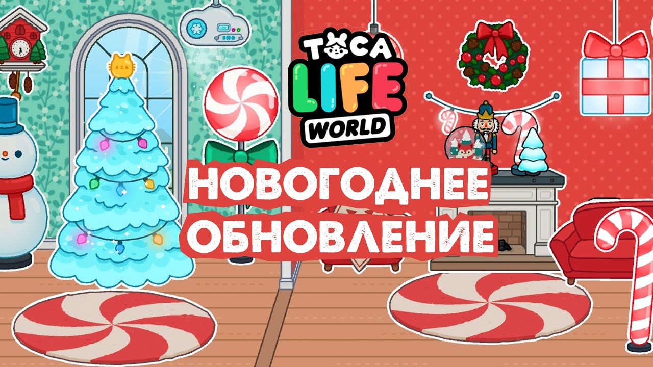 Новогоднее Обновление Тока Бока Новогоднее Обновление Тока Бока