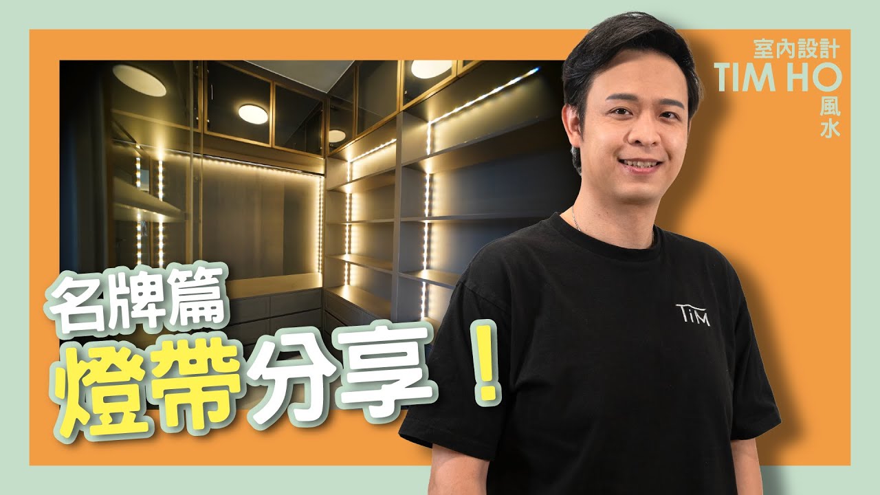 LED燈帶分享- 名牌篇- Tim Ho (中文字幕) - YouTube