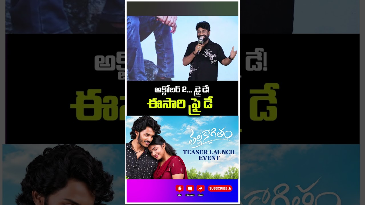 అక్టోబర్ 2... డ్రై డే! 🍺🚫ఈసారి ఫ్రై డే! 😳| Thellakaagitham Movie Trailer  | short |@simhaasanamtv