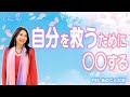 #45「超重要！」不安な気持ちが取りのぞける最強の方法