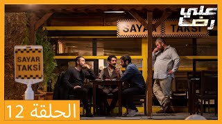 الحلقة 12 علي رضا - HD دبلجة عربية