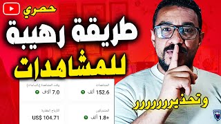 طريقة رهيبة لزيادة مشاهدات ومشتركين اليوتيوب ألف مشاهدة بفيديو واحد وتحذير