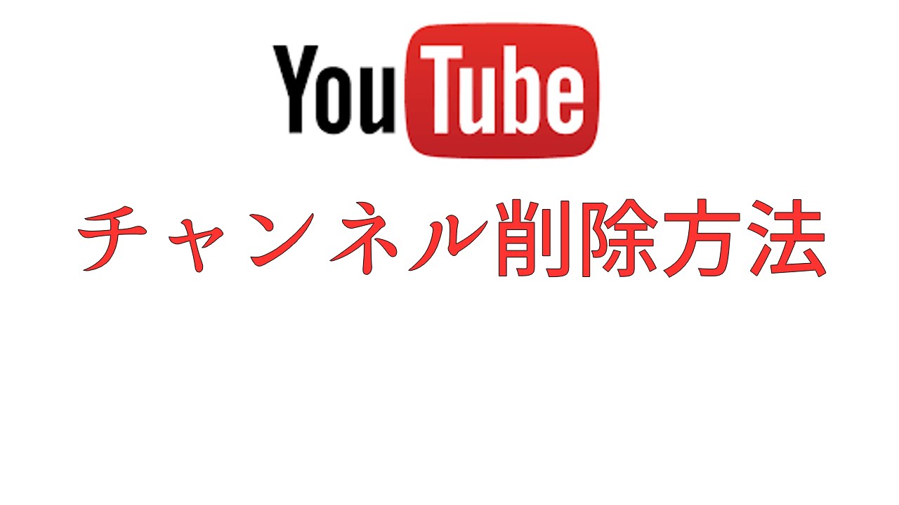 チャンネル 削除 登録