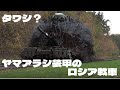 まるでタワシ!対ドローン「ヤマアラシ装甲」のロシア軍戦車