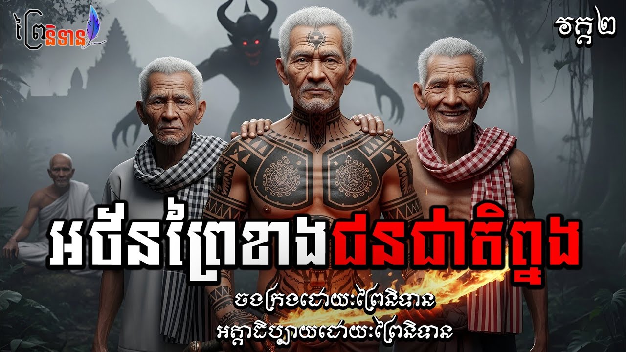 វគ្គ២ ភាគ៥០ អថ័នព្រៃខាងជនជាតិព្នង | ព្រៃនិទាន