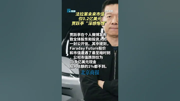 法拉第未來市值僅0.2億美元，賈躍亭「深感慚愧」 - 天天要聞