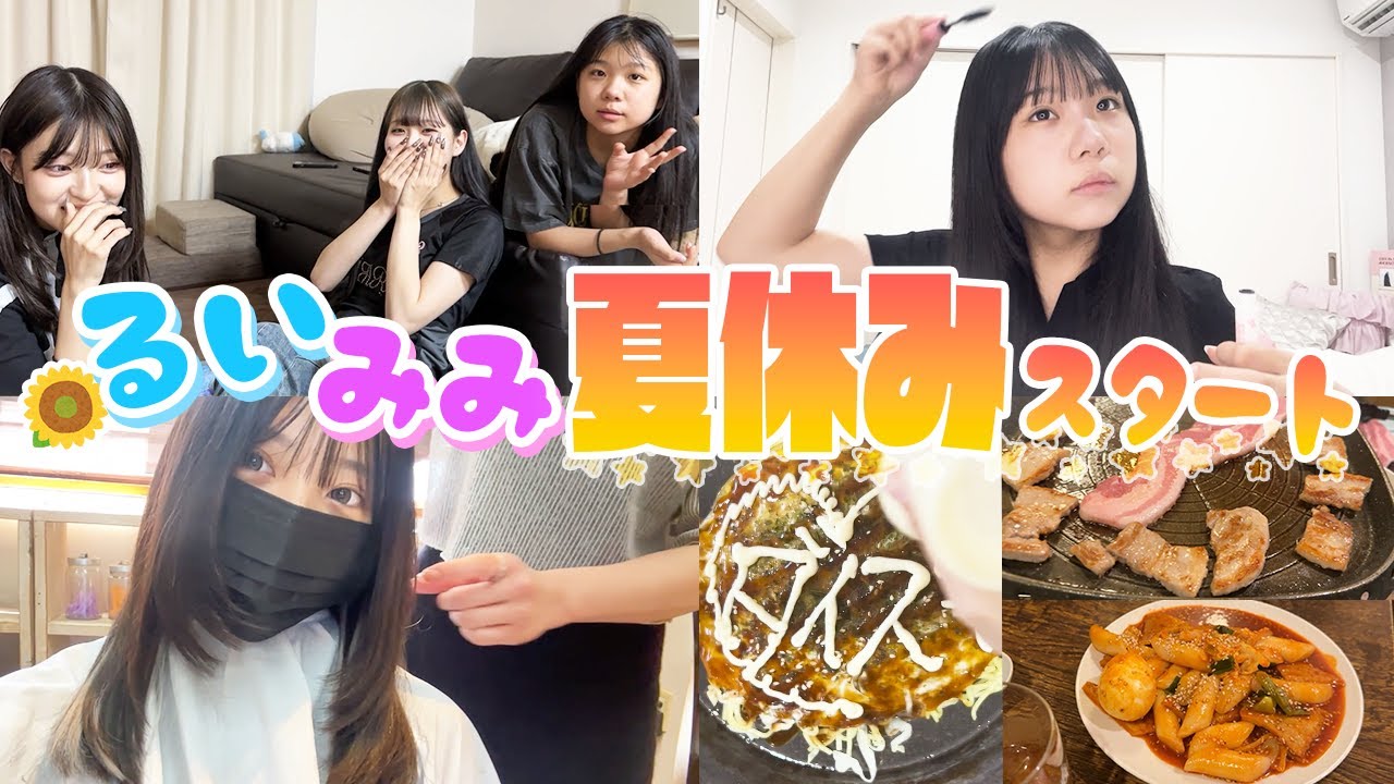 るいみみ夏休みスタート！！