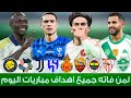 جميع اهداف مباريات اليوم لمن فاته مباريات اليوم الاثنين 2 2 2026 ملخص مباريات اليوم 
