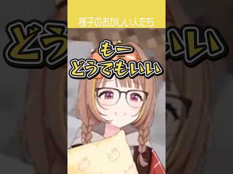 様子のおかしい人たち 【切り抜き】　ショート #ぶいすぽ #vtuber #ぶいすぽ切り抜き