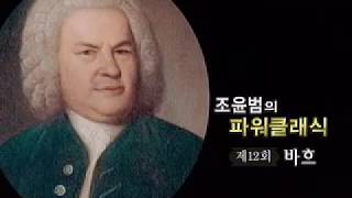 조윤범 파워클래식 바흐 조윤범 파워클래식 바흐