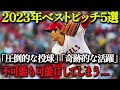 【 大谷翔平 】2023年BESTピッチング5選【永久保存版】