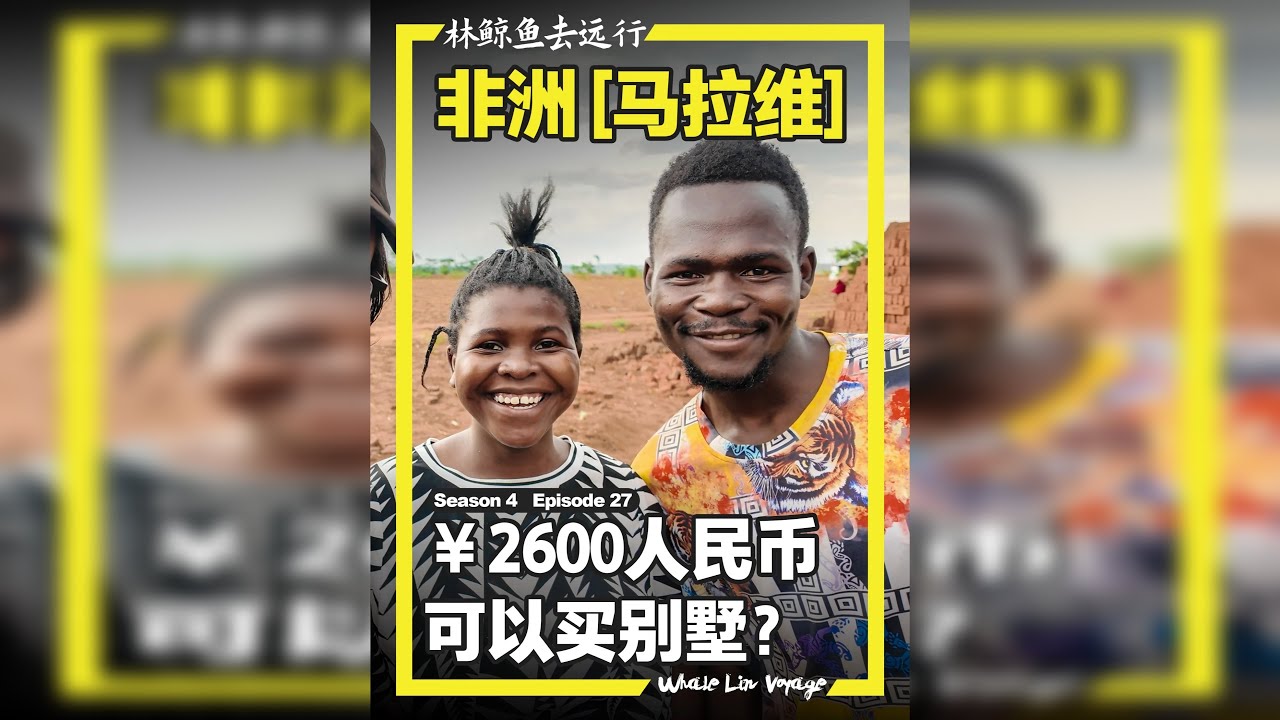 非洲2600人民币就能买别墅？ 在马拉维，买一块地，盖上永久产权的小院别墅，到底有多便宜？