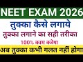 NEET 2026: तुक्का कैसे लगाये।।🤫100℅ practical🤔तुक्का। किसी भी परीक्षा में तुक्का कैसे लगाये। #neet