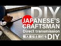 【生コンDIY】自分でするならコレを見て！職人直伝土間打ち～ミキサー車を呼んで生コンを打ってみる～JAPANESE'S CRAFTMAN Direct transmission　大成功？大失敗！？