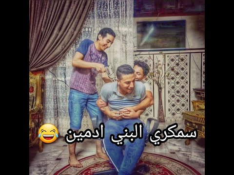 سمكري البني ادمين