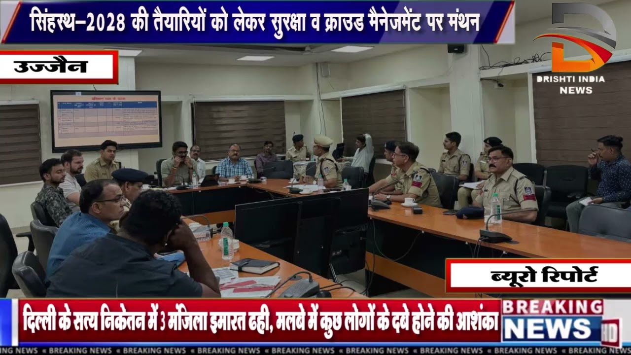 सिंहस्थ-2028 की तैयारियों को लेकर सुरक्षा व क्राउड मैनेजमेंट पर मंथन