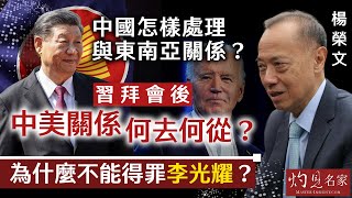 【字幕】新加坡前外交部長楊榮文中國怎樣處理與東南亞關係 習拜會後中美關係何去何從 為什麼不能得罪李光耀《大師訪談錄》20240401