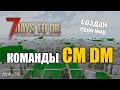 7 Days to Die (alpha18) Гайд по командам CM DM