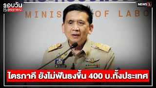 ไตรภาคี ยังไม่ฟันธงขึ้น 400 บ.ทั้งประเทศ : รอบวันทันเหตุการณ์ 12.00น./ วันที่  15 พ.ค.67