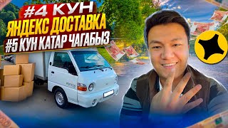 😮‍💨4 КУН🔥ЯНЕДКС ДОСТАВКА🔥ПОРТЕР\ 5      Кун Катар Яндекске чыктык портер менен