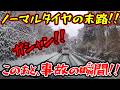 【ドラレコ】やっちまった！雪道をノーマルタイヤで走った結果！最新日本ドラレコ映像/交通安全/運転の危険予知/交通違反撲滅/